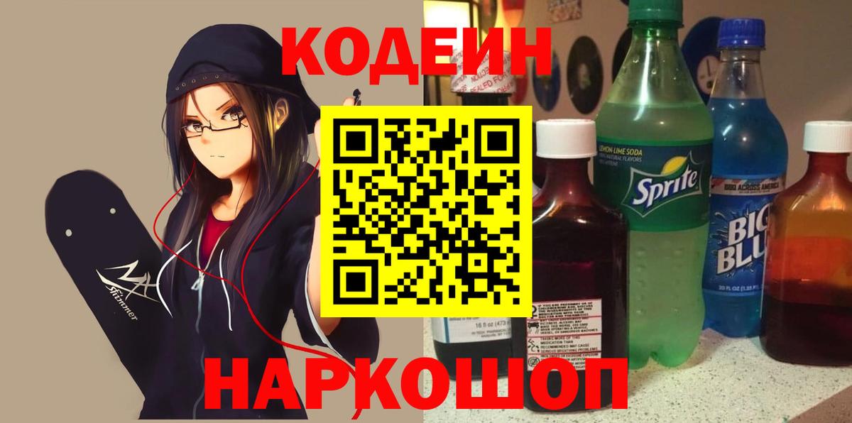 Codein напиток Lean (лин) Набережные Челны